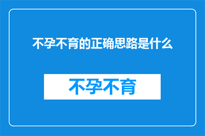 不孕不育的正确思路是什么