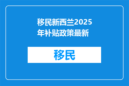 移民新西兰2025年补贴政策最新
