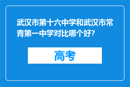 武汉市第十六中学和武汉市常青第一中学对比哪个好？