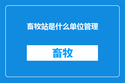 畜牧站是什么单位管理