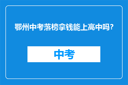 鄂州中考落榜拿钱能上高中吗？