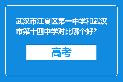 武汉市江夏区第一中学和武汉市第十四中学对比哪个好？