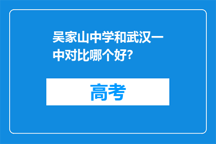 吴家山中学和武汉一中对比哪个好？