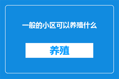 一般的小区可以养殖什么