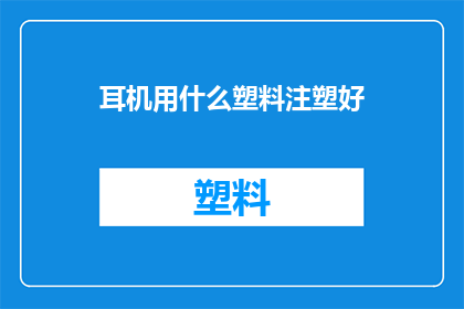 耳机用什么塑料注塑好