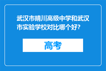 武汉市晴川高级中学和武汉市实验学校对比哪个好？
