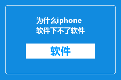 为什么iphone软件下不了软件