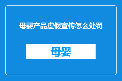 母婴产品虚假宣传怎么处罚