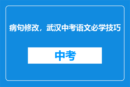 病句修改，武汉中考语文必学技巧