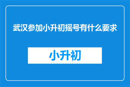 武汉参加小升初摇号有什么要求
