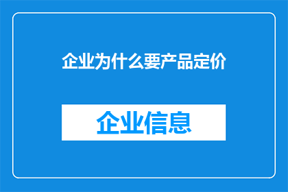 企业为什么要产品定价