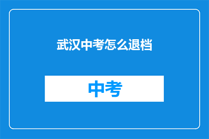 武汉中考怎么退档