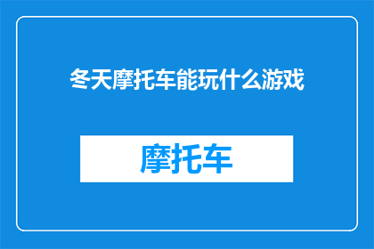 冬天摩托车能玩什么游戏