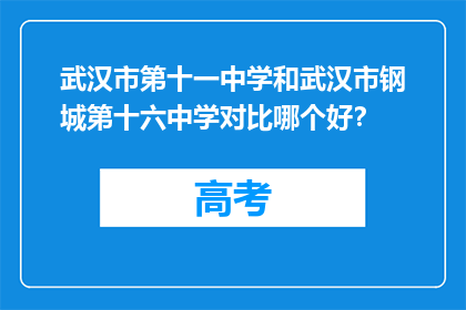 武汉市第十一中学和武汉市钢城第十六中学对比哪个好？
