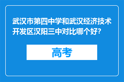武汉市第四中学和武汉经济技术开发区汉阳三中对比哪个好？