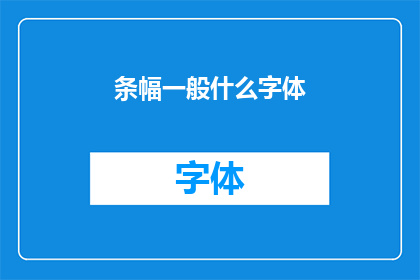 条幅一般什么字体