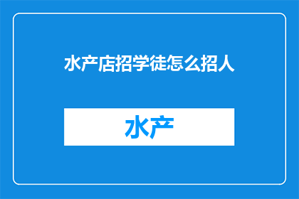 水产店招学徒怎么招人