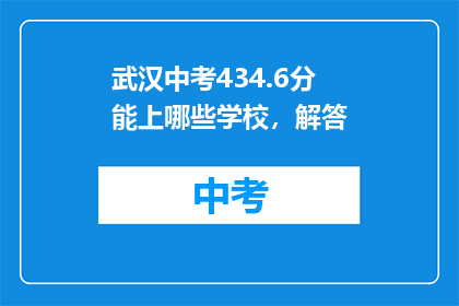 武汉中考434.6分能上哪些学校，解答