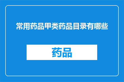 常用药品甲类药品目录有哪些