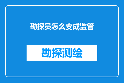 勘探员怎么变成监管