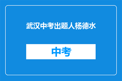 武汉中考出题人杨德水