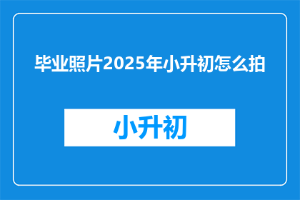 毕业照片2025年小升初怎么拍