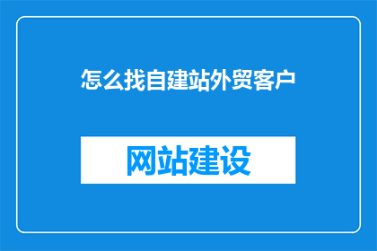 怎么找自建站外贸客户