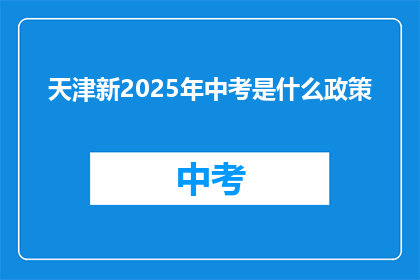 天津新2025年中考是什么政策