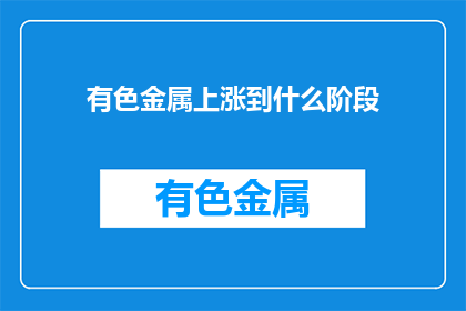 有色金属上涨到什么阶段