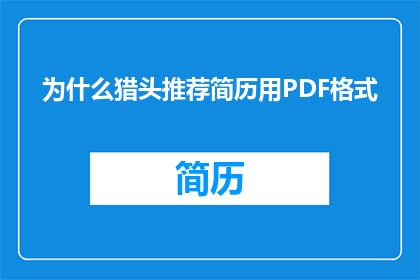 为什么猎头推荐简历用PDF格式