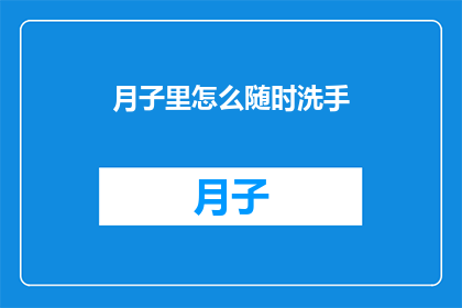 月子里怎么随时洗手