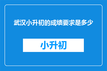 武汉小升初的成绩要求是多少