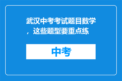 武汉中考考试题目数学，这些题型要重点练