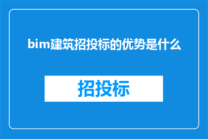 bim建筑招投标的优势是什么