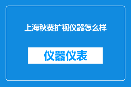 上海秋葵扩视仪器怎么样