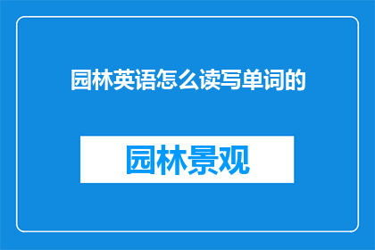 园林英语怎么读写单词的