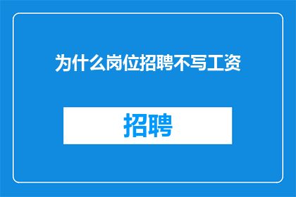 为什么岗位招聘不写工资