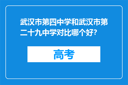 武汉市第四中学和武汉市第二十九中学对比哪个好？