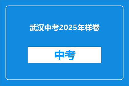 武汉中考2025年样卷