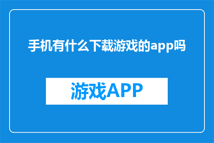 手机有什么下载游戏的app吗
