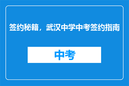 签约秘籍，武汉中学中考签约指南