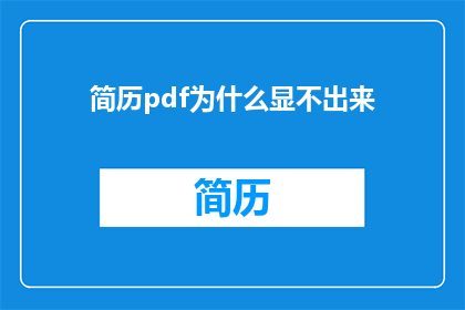 简历pdf为什么显不出来