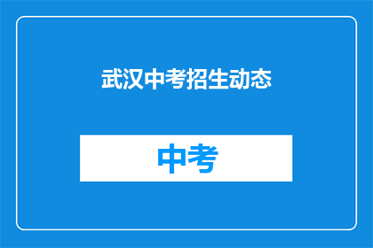 武汉中考招生动态