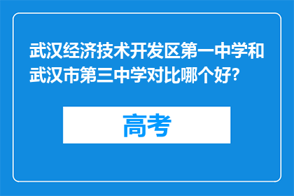 武汉经济技术开发区第一中学和武汉市第三中学对比哪个好？
