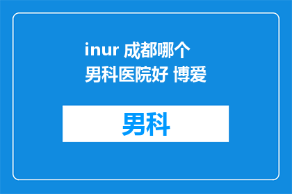 inur 成都哪个男科医院好 博爱