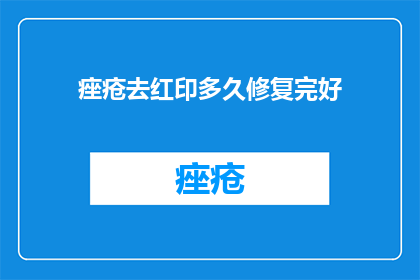 痤疮去红印多久修复完好