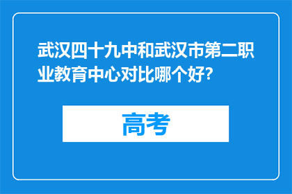 武汉四十九中和武汉市第二职业教育中心对比哪个好？