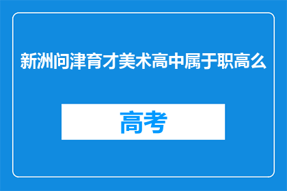 新洲问津育才美术高中属于职高么