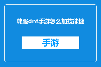 韩服dnf手游怎么加技能键