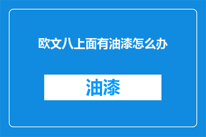 欧文八上面有油漆怎么办